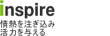 inspire~情熱を注ぎ込み活力を与える