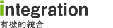integration~有機的統合