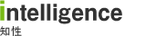 intelligence~知性