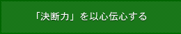 「決断力」を以心伝心する