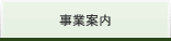 事業案内