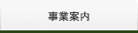 事業案内
