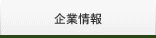 企業情報