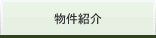 物件紹介