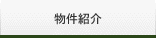物件紹介