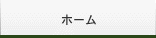 ホーム