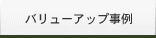 バリューアップ事例