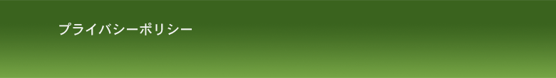 プライバシーポリシー